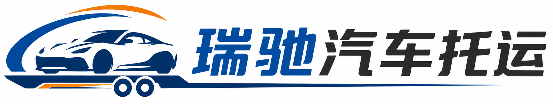 菏泽瑞驰｜汽车托运_轿车托运_私家车异地运车_新能源车辆托运